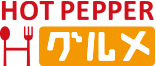 HOTPEPPERグルメ