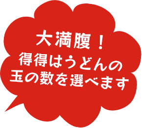 大満腹！得得はうどんの玉の数を選べます