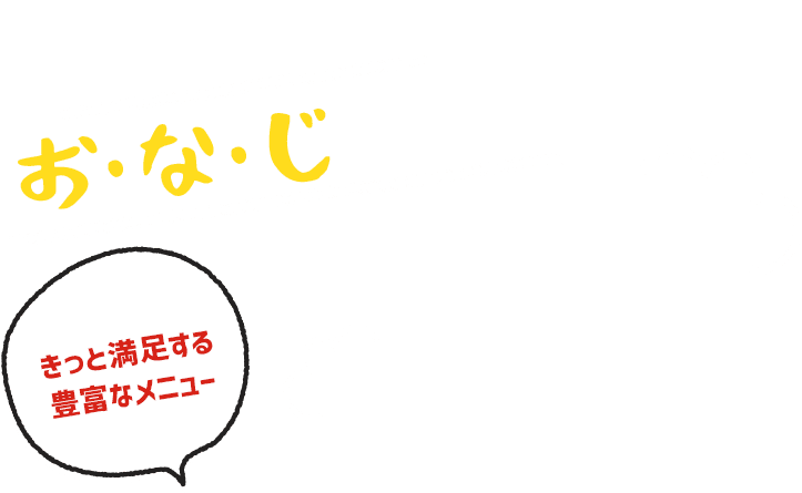 量が増えてもお・な・じ値段！昼はランチ・夜はお酒の席にもどうぞ きっと満足する豊富なメニュー 得得うどん