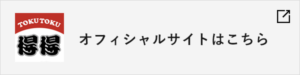 TOKUTOKU得得オフィシャルサイトはこちら