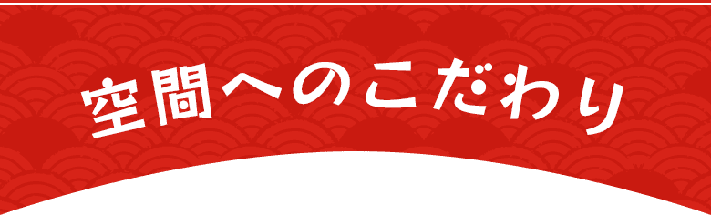 空間へのこだわり