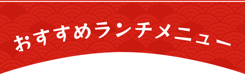 おすすめランチメニュー