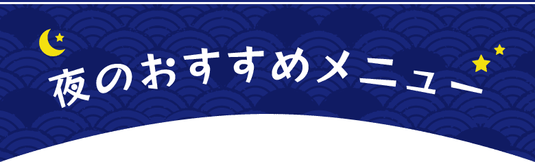 夜のおすすめメニュー