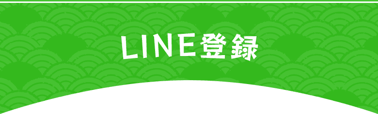 LINE登録